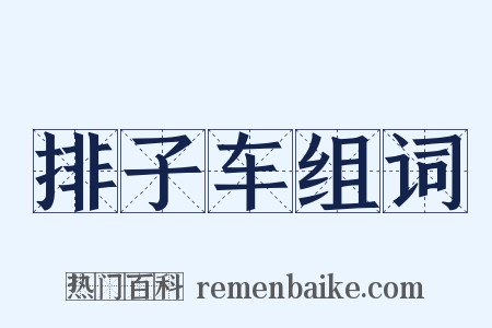 排子车组词是什么意思的图片